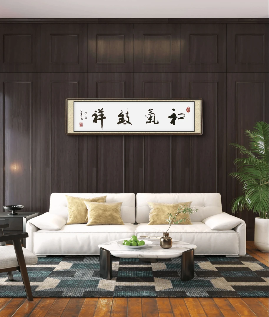 《和气致祥》书法字画中式客厅装饰画办公室挂画茶室壁画