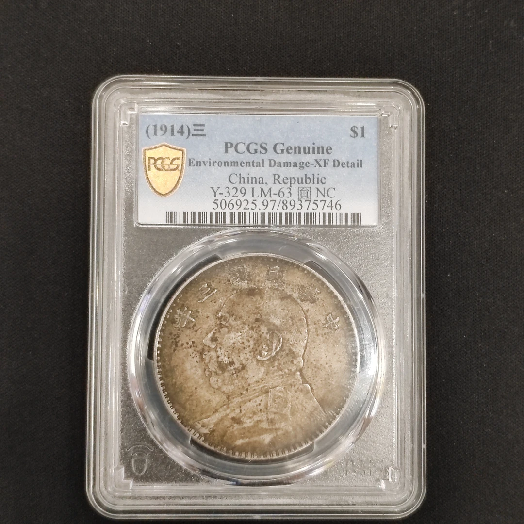 PCGS xf97 三年大头壹圆 下鱼勾版 89375746