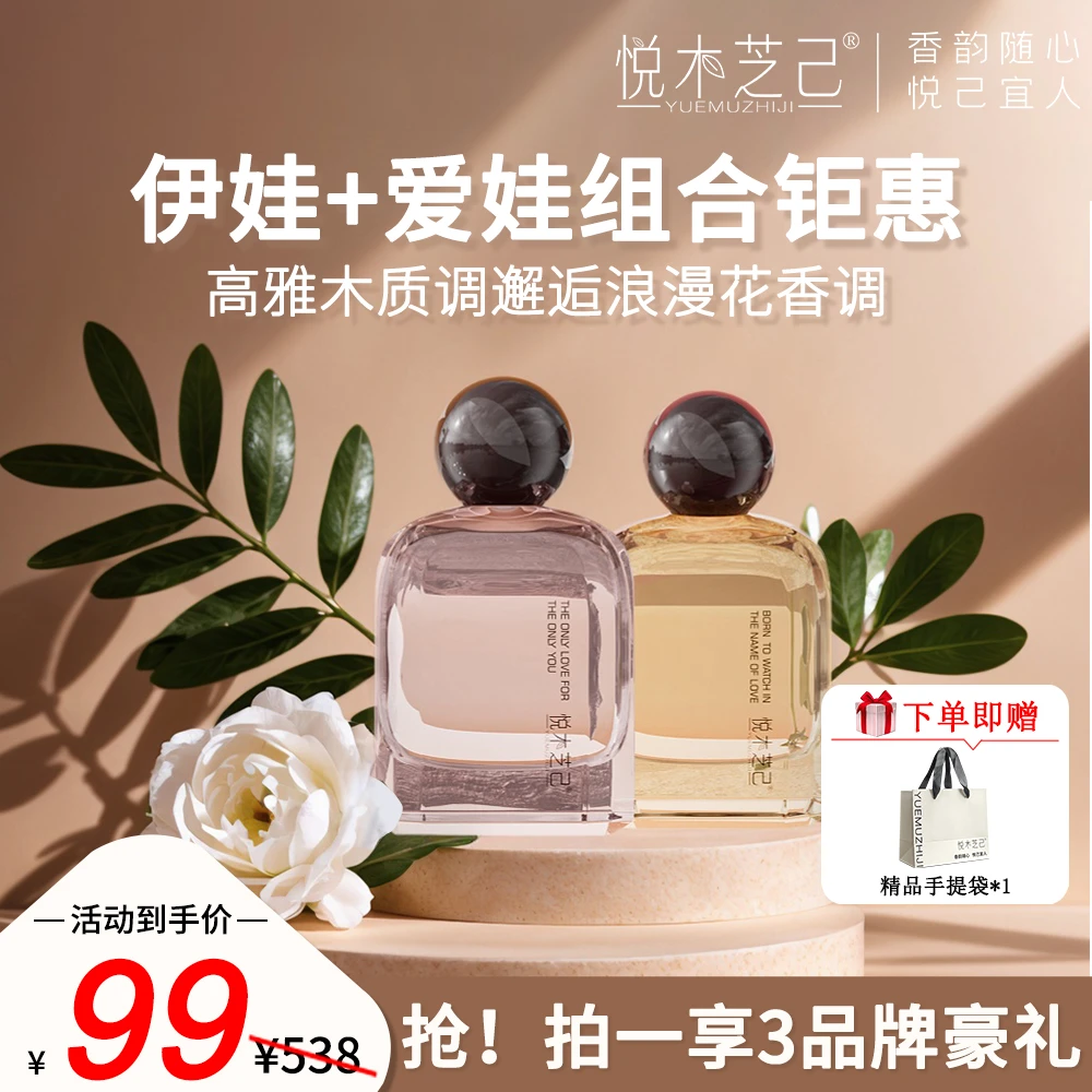 【618钜惠】悦木芝己香水伊娃+爱娃组合装淡香持久留香木质调花香调