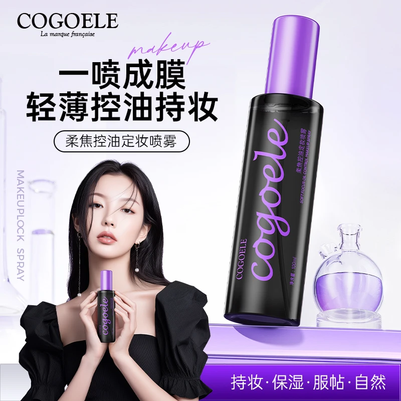 2瓶【今日福利R】COGOELE柔焦控油定妆喷雾