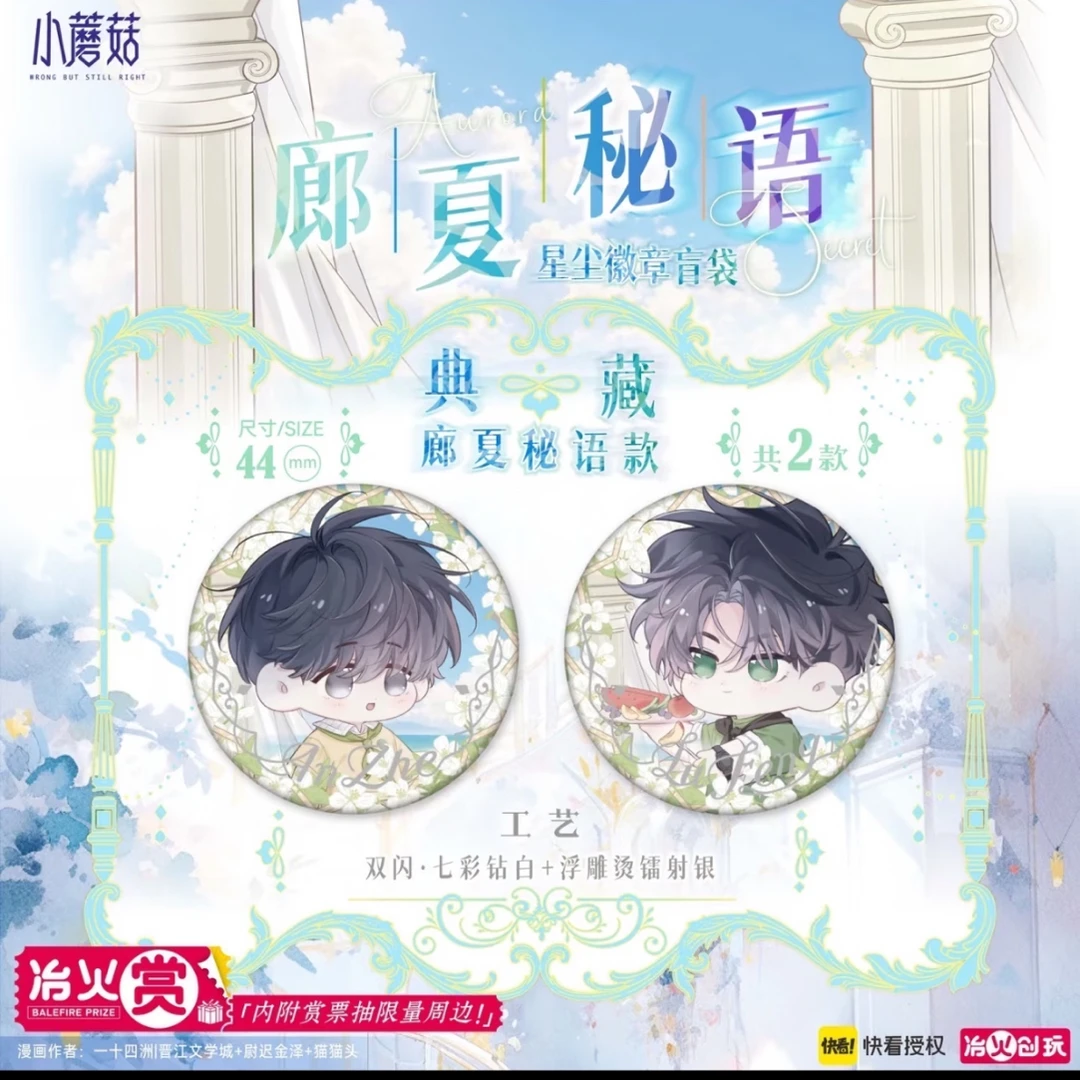 【浮浮正版】冶火《小蘑菇》廊夏秘语系列吧唧拍立得盲袋正版周边