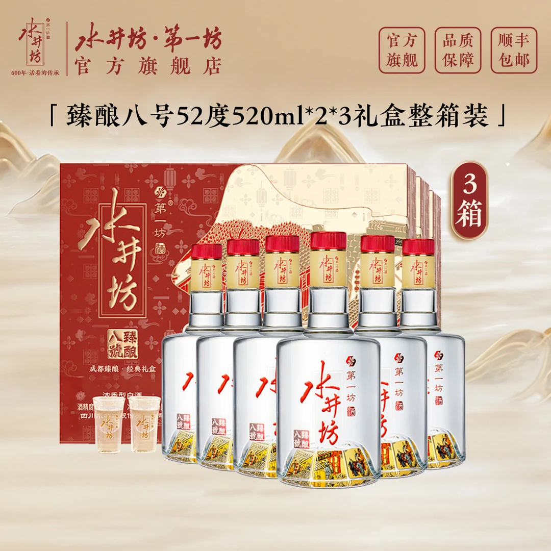水井坊臻酿八号【3箱】52度520ml礼盒装3箱 浓香型白酒送礼酒