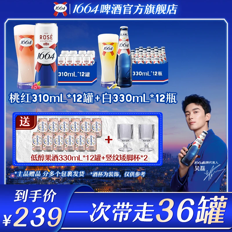 （含赠酒36个）1664啤酒桃红310ml*12罐+白啤330ml*12瓶聚会高颜值