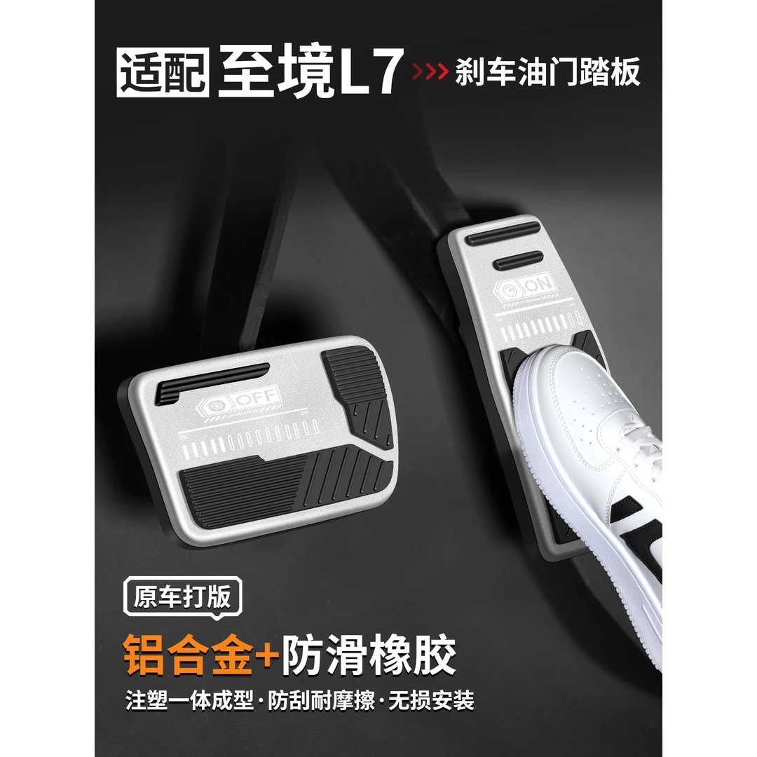 适用别克至境L7刹车油门踏板汽车改装内饰防滑脚踏板装饰用品大全