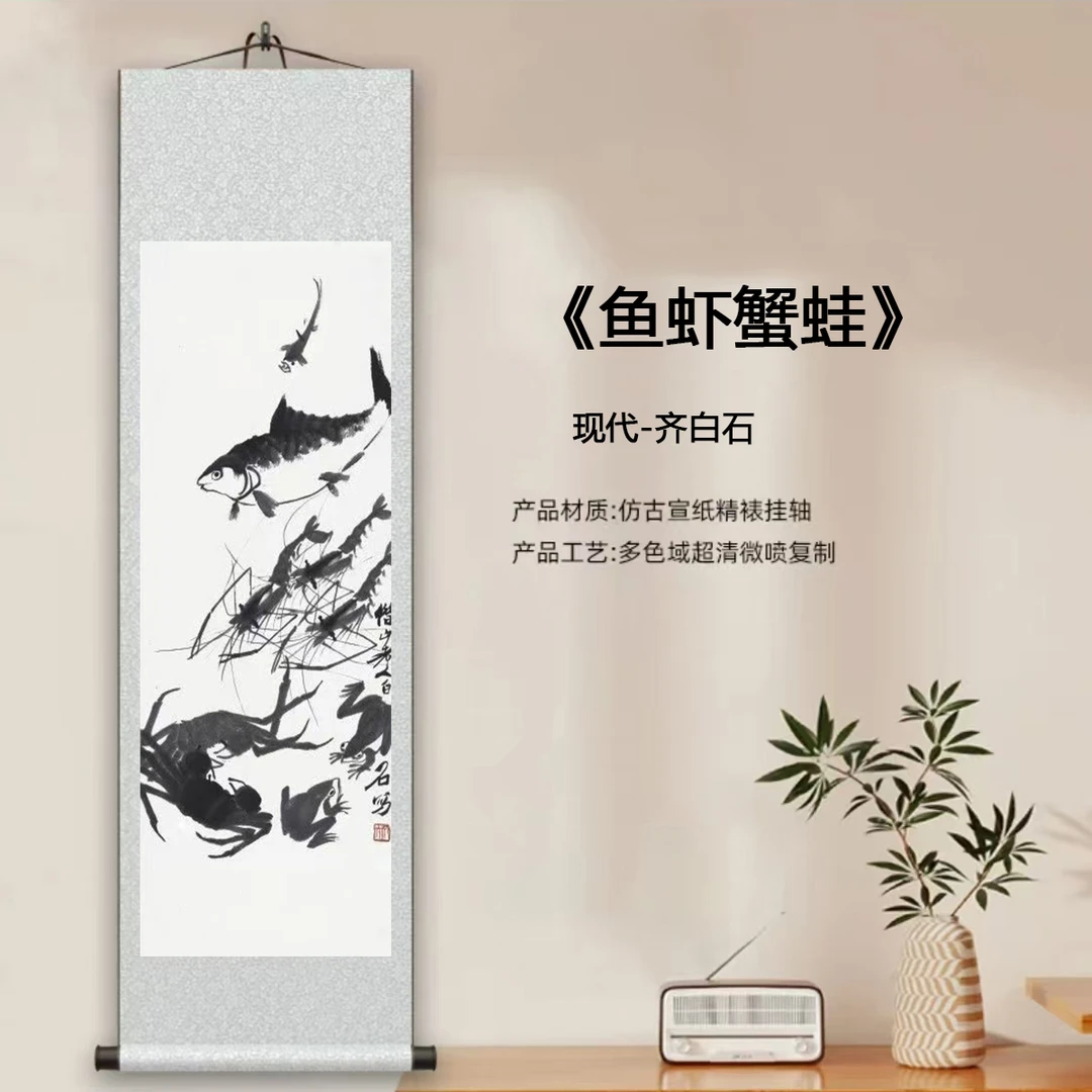 现代-齐白石-《鱼虾蟹蛙》馆藏级艺术微喷复刻装裱中式玄关挂画