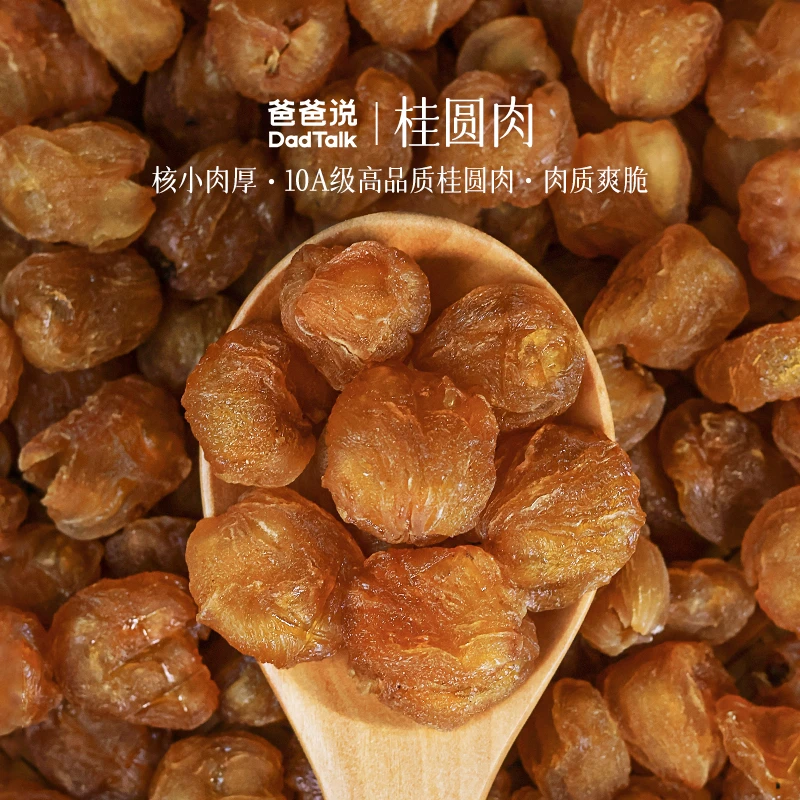 爸爸说·桂圆肉只有鲜龙眼桂圆干肉厚无核泡水零食养生
