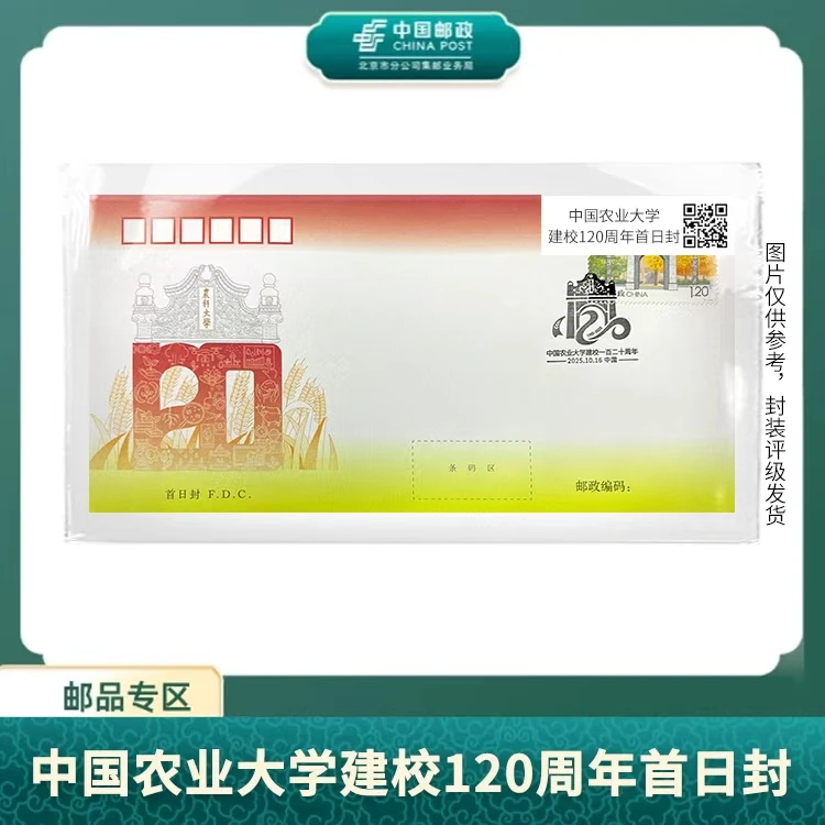中国邮政-中国农业大学建校120周年首日封S
