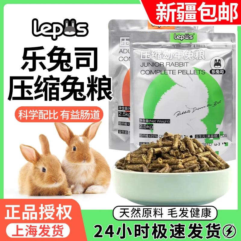 乐兔司兔粮饲料压缩幼成爱宝同配方兔子兔粮饲料大包装兔子饲料