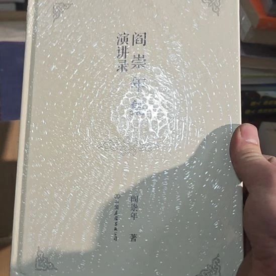 阎崇年集演讲录。