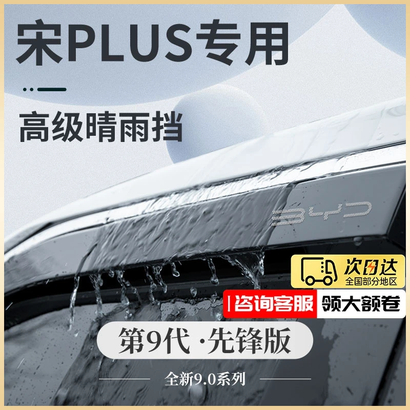 比亚迪宋PLUSDMI专用PLUSEV神器配件PLUS晴雨挡雨板车窗雨眉遮雨