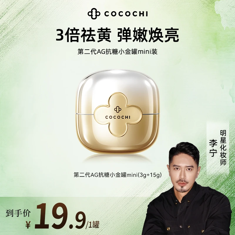 【李宁Justin专属】COCOCHI AG抗糖小金罐mini便携涂抹面膜精致祛黄