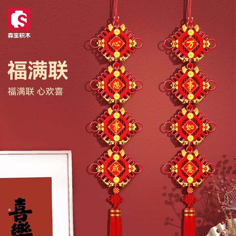 森宝积木新春中国结福满联拼搭积木玩具礼物605036