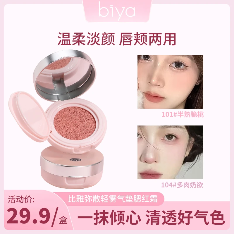 【官方旗舰】biya比雅早八甜妹腮红膏自然持久裸妆腮红新手气垫腮红