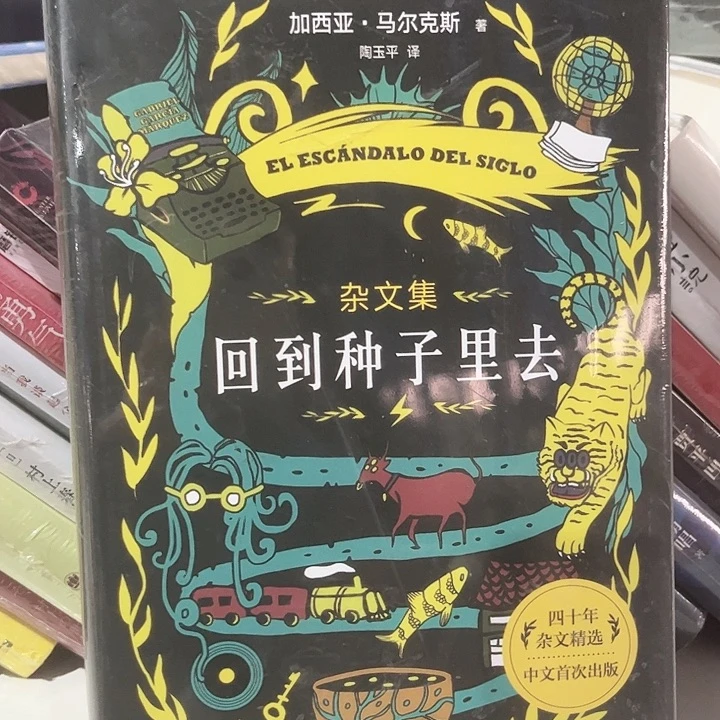 回到种子里去全新