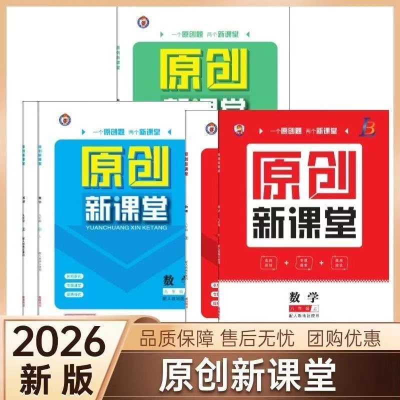 2026正品新版原创新课堂七八九年级上册语文数学英语物理化学同步