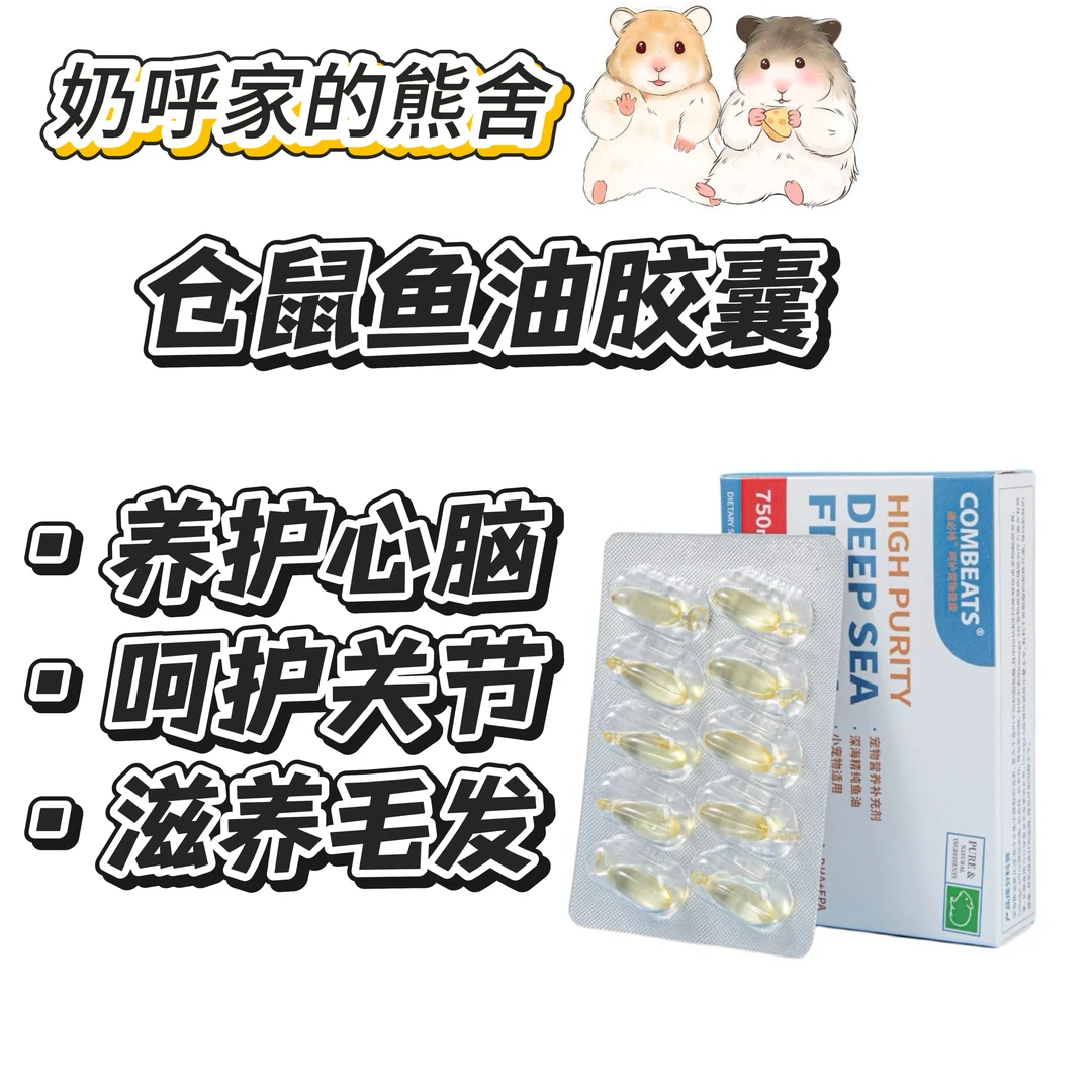 仓鼠深海鱼油软胶囊美毛护肤丸保健零食补充剂