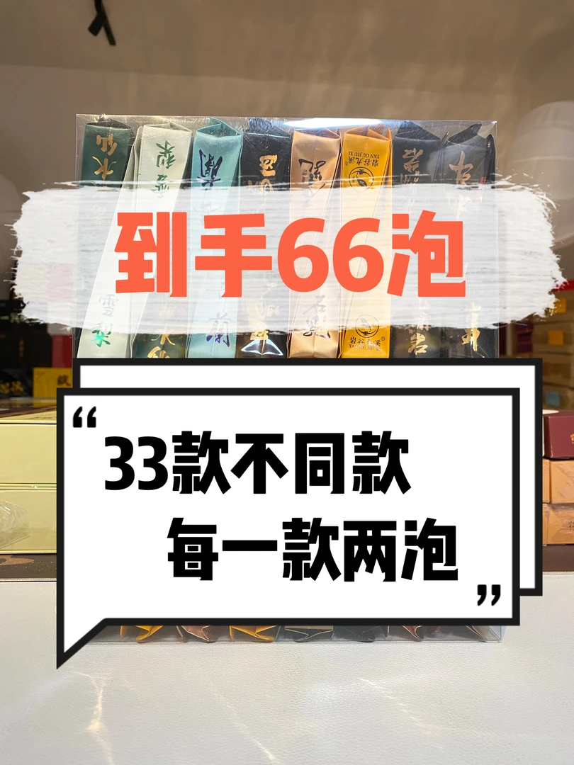 【简装组合】散泡66泡 33款每一款两泡  水仙 肉桂 大红袍 武夷岩茶