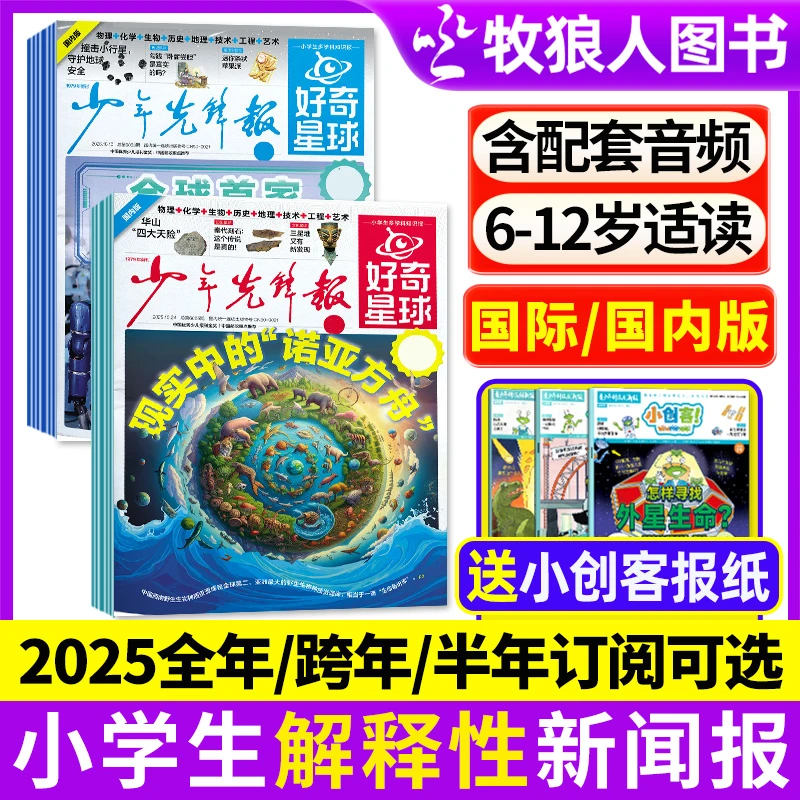好奇星球报纸2026/2025全年订阅 杂志少年先锋报小学生大语文新闻