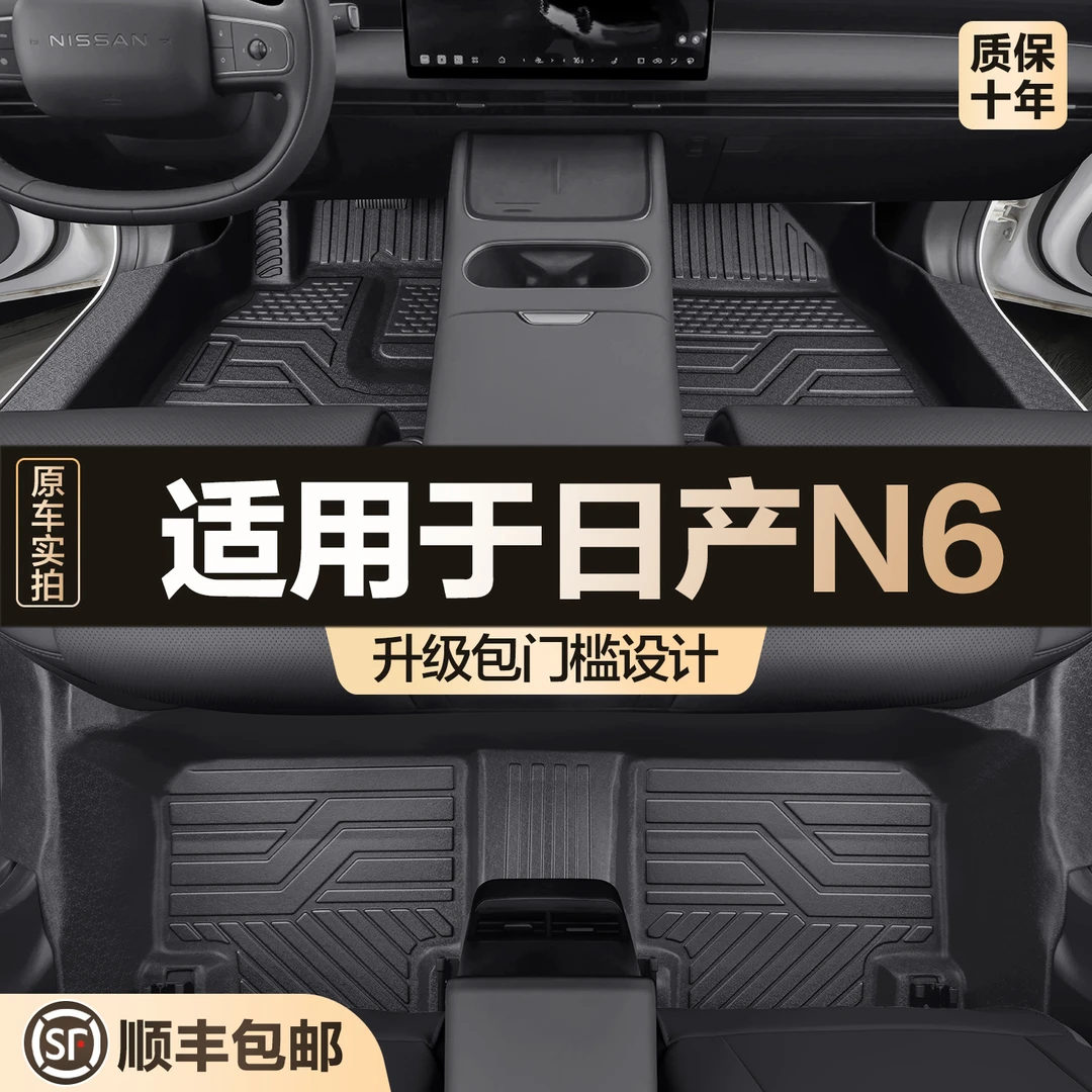 适用于日产N6全包围脚垫专用汽车用品大全内饰改装地毯TPE地垫
