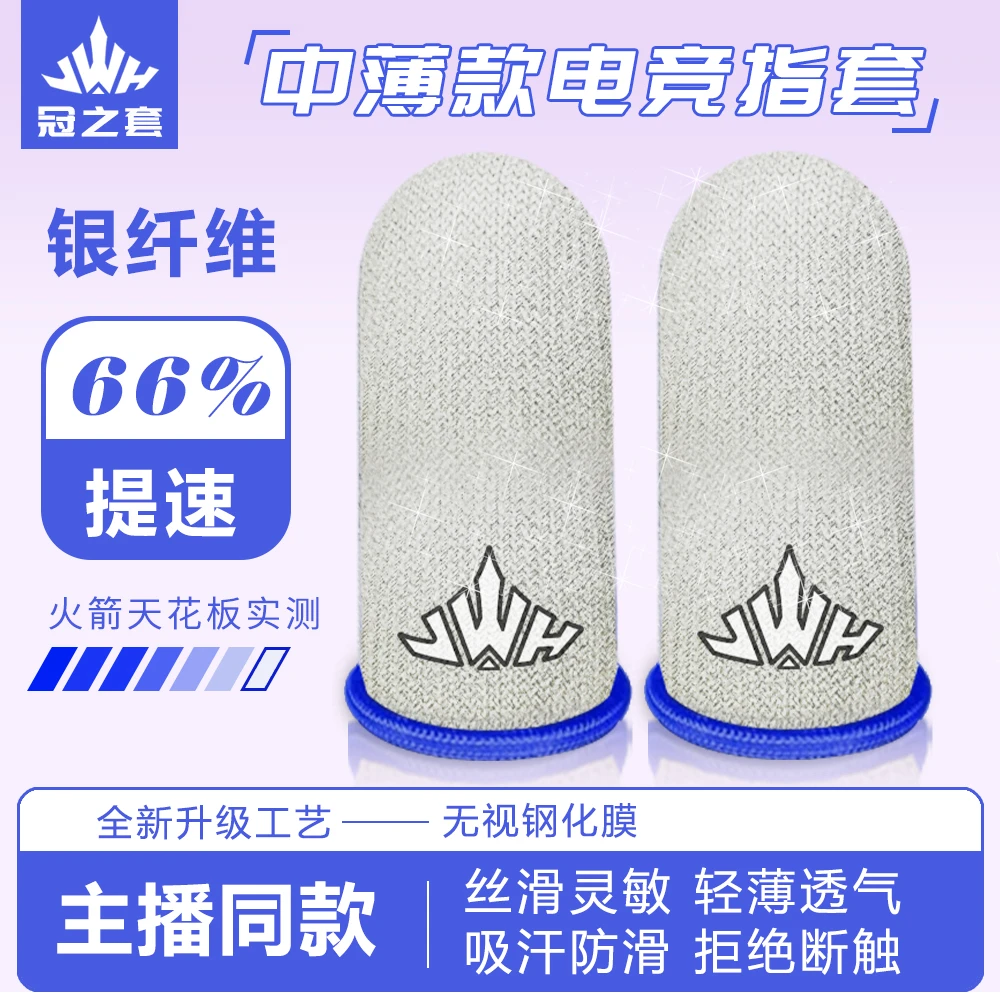 冠之套新款电竞专用游戏手指套王者和平精英防滑防汗轻薄透气指套