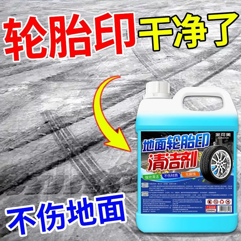 轮胎印清洗剂地坪漆地胶刹车印停车场车间地面刹车痕地面清洁神器