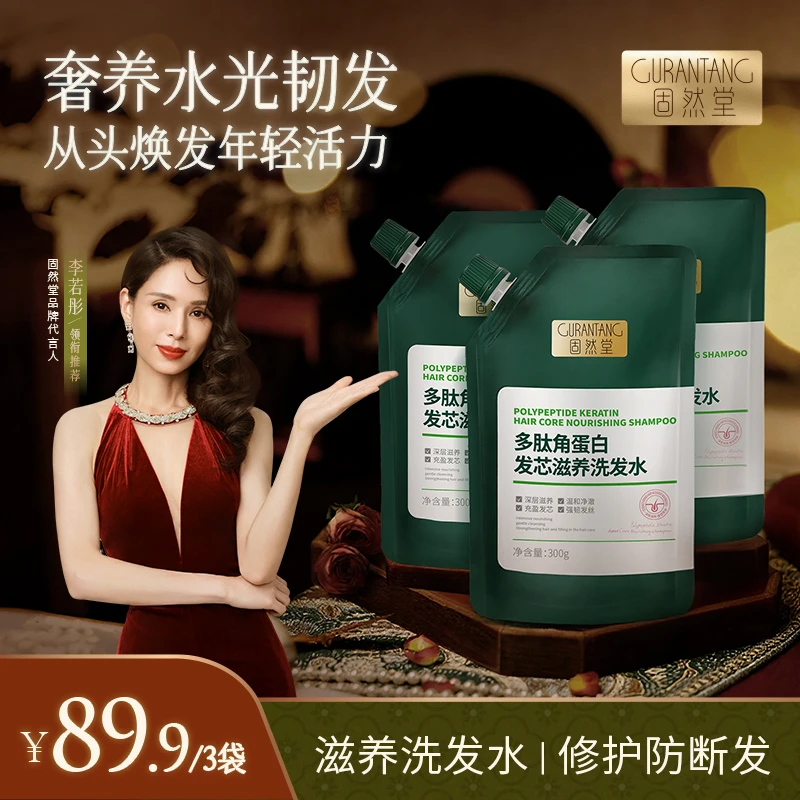 固然堂【3袋装】发芯滋养洗发水多肽角蛋白氨基酸温和清洁持久留香