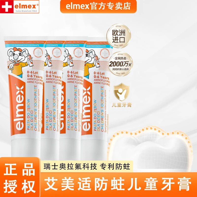 【牛妈专属】4支装elmex艾美适0-6岁儿童牙膏含奥拉氟防蛀宝宝50ml