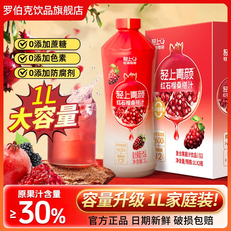 【1L大瓶分享装】红石榴桑椹汁添加胶原蛋白肽烟酰胺复合果汁饮品