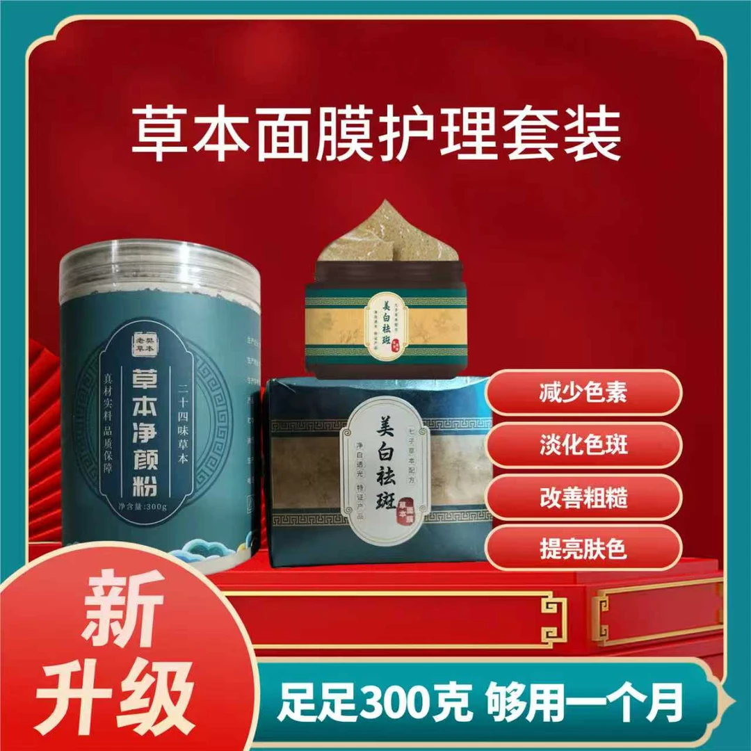新升级【美白祛斑】草本面膜护肤套装300克大瓶+60试用