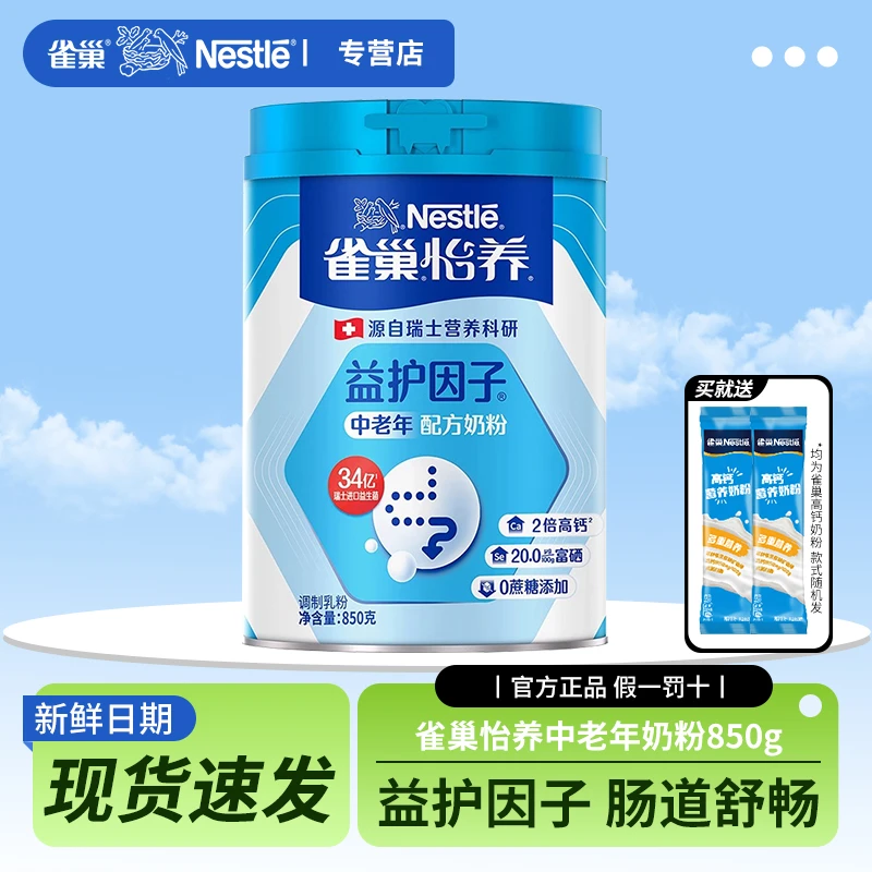 雀巢奶粉怡养中老年奶粉850g罐装益护因子送礼送长辈