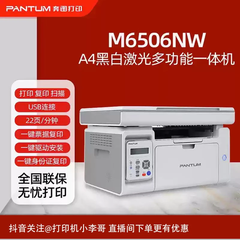 PANTUM/奔图M6506NW手机无线微信远程学生家用办公激光打印一体机