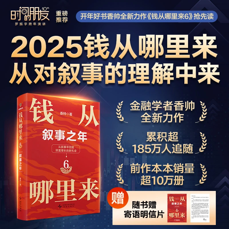 【官方正版】钱从哪里来6：叙事之年（著名金融学者香帅年度力作）