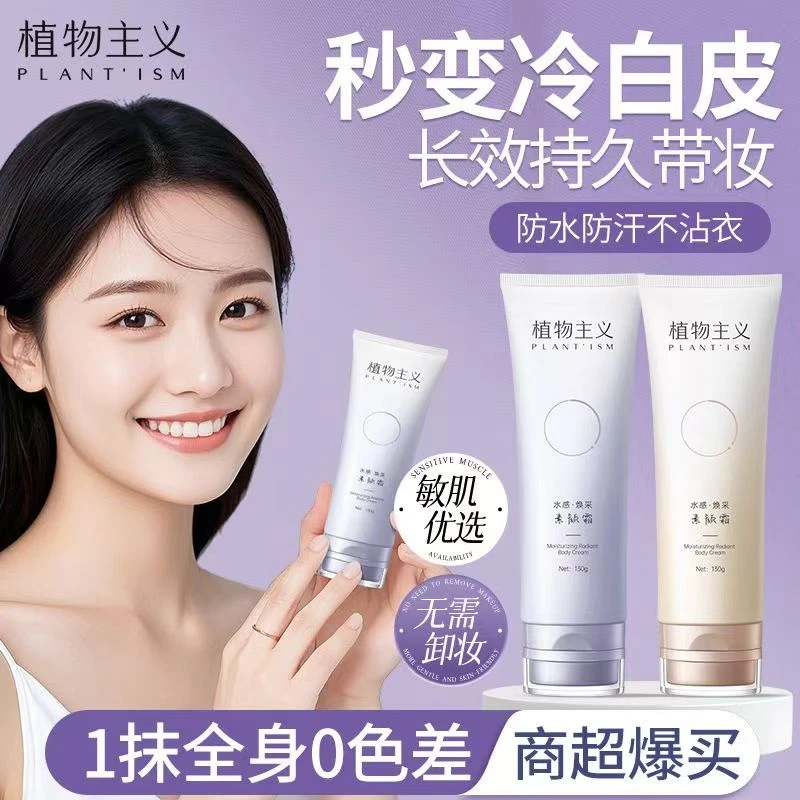 （BD）植物主义身体素颜霜打底防蹭烟酰胺保湿滋润持久留香身体乳