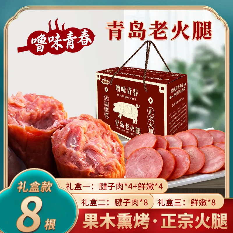 噜味青春青岛老火腿礼盒即食山东大火腿非哈尔滨红肠果木熏烤