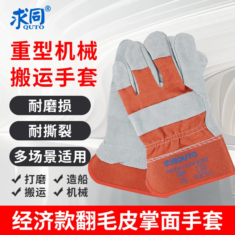 QUTO/求同5202劳保手套 焊接焊工机械操作搬运耐磨25cm
