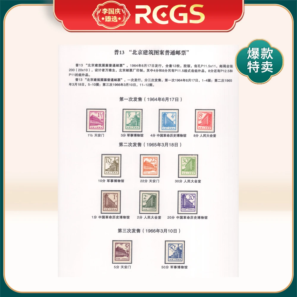 普13 北京建筑 （12全）邮票贴片  李国庆臻选