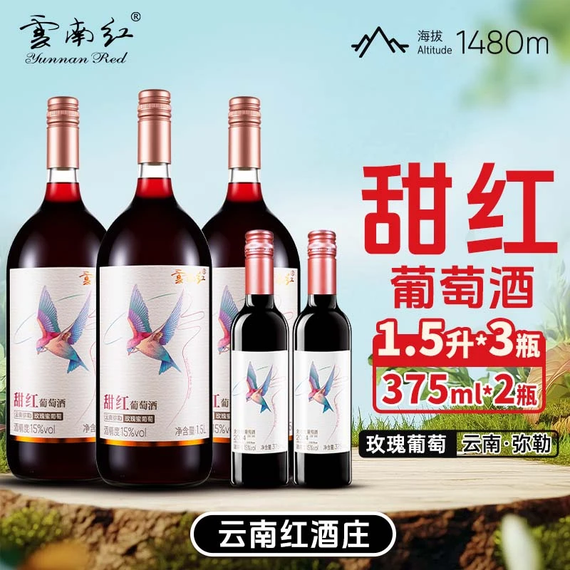 云南红大飞鸟甜红葡萄酒15度红酒国产1.5L弥勒酒庄zb2