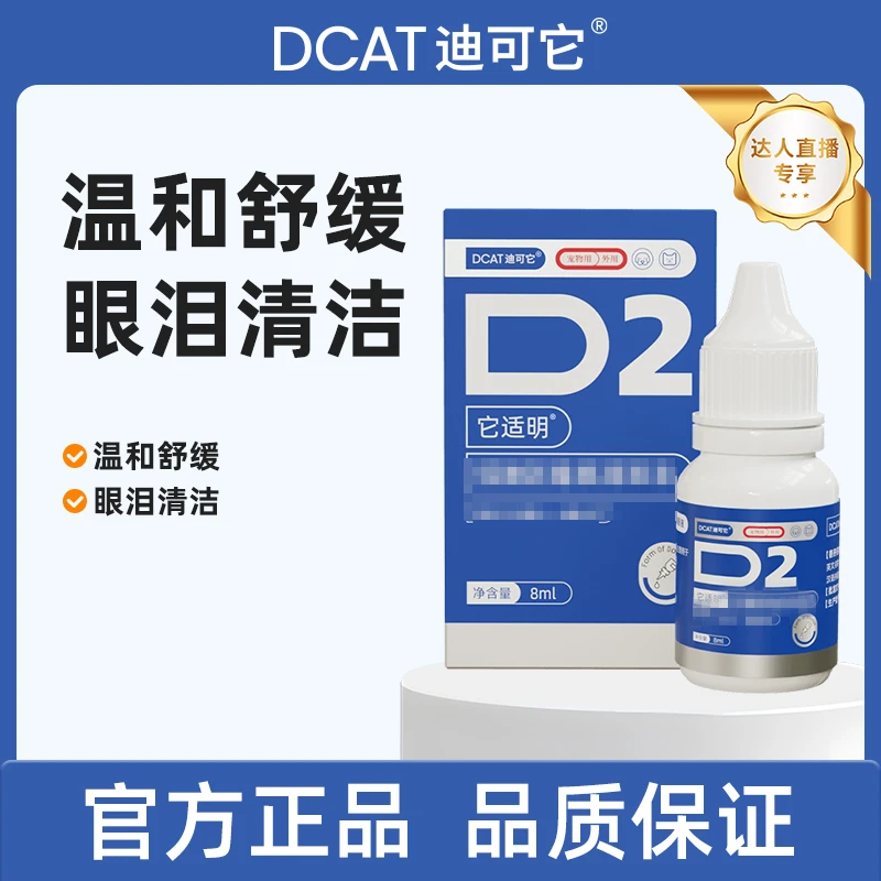 迪可它宠物滴眼液它适明猫狗通用眼部清洁