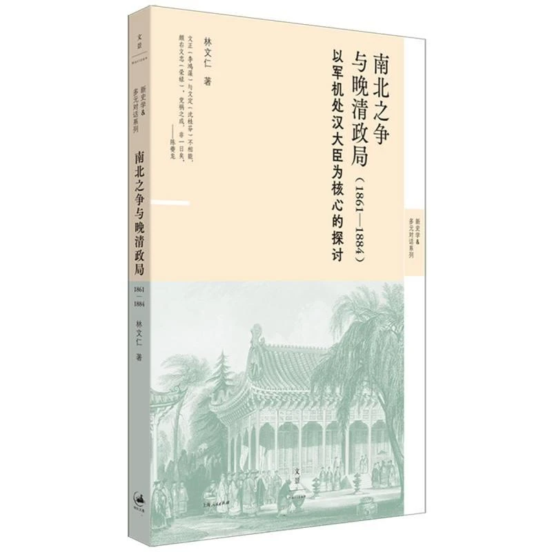 正版 南北之争与晚清政局 :1861—1884 [中国台湾]林文仁 著