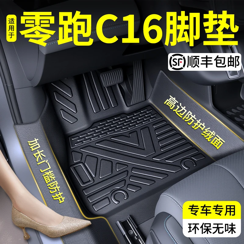 适用于2026款零跑c16专用汽车脚垫全包围tpe车内装饰用品必买配件