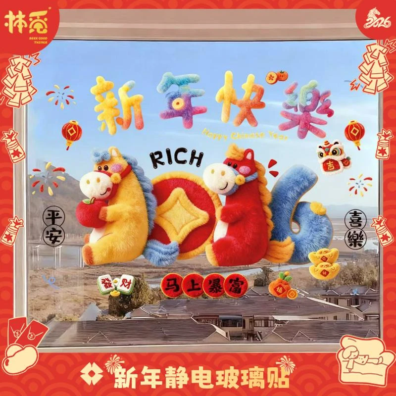 2026新年装饰贴纸马年春节氛围布置静电玻璃窗贴过年窗花装扮用品