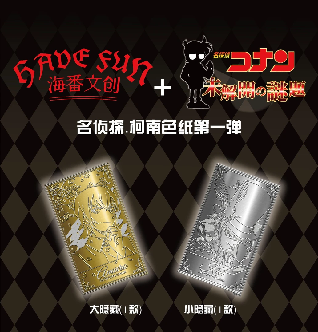 【转盘玩法】海番文创名侦探柯南同人二创 未解开的谜题系列色纸