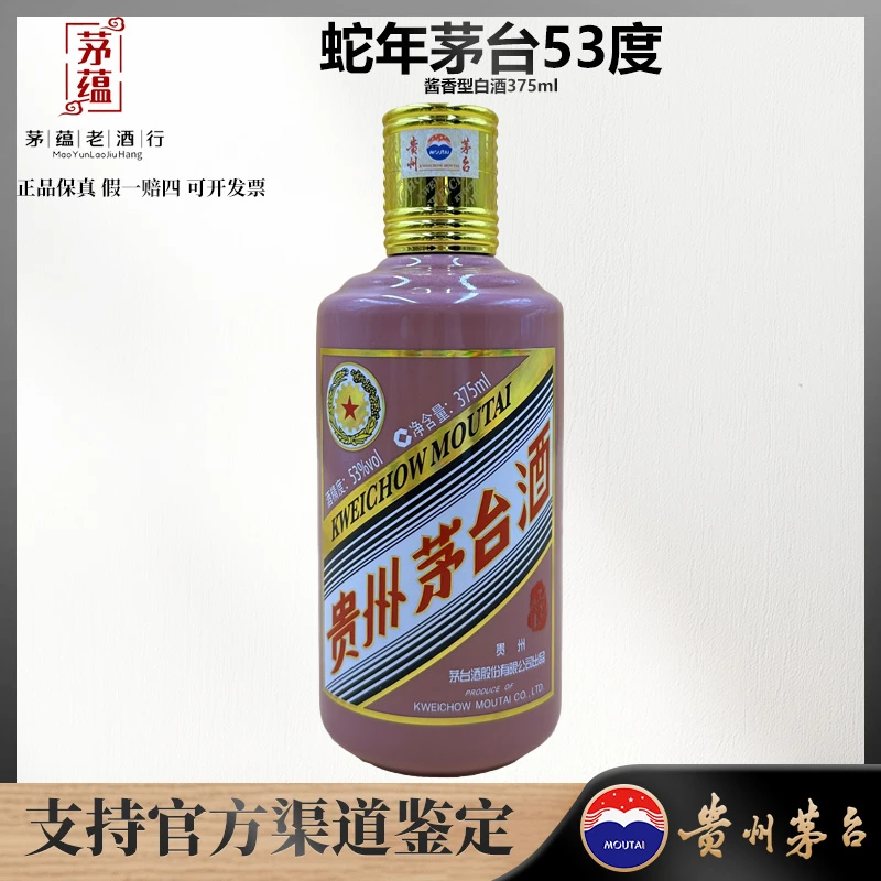 【陈年老酒店】贵州茅台 蛇年生肖 53度 酱香型白酒 375ml