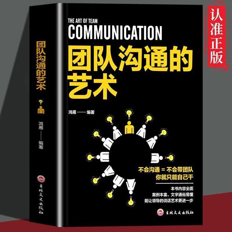 正版团队沟通的艺术 团队成长管理法则不会沟通就不会带领团队
