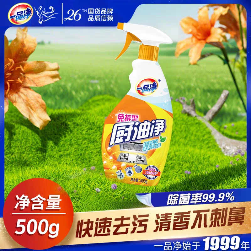 一品净 免拆型厨油净 高效瓦解 重油污抽油烟机清洁 免拆洗
