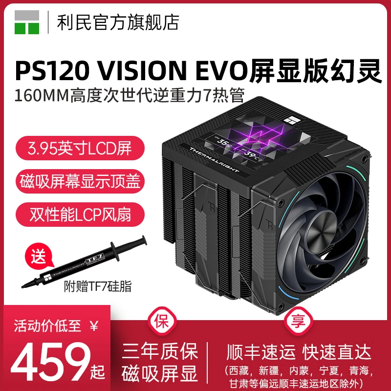 Thermalright利民PS120 VISION EVO幻灵屏幕版6热管LCP风冷散热器