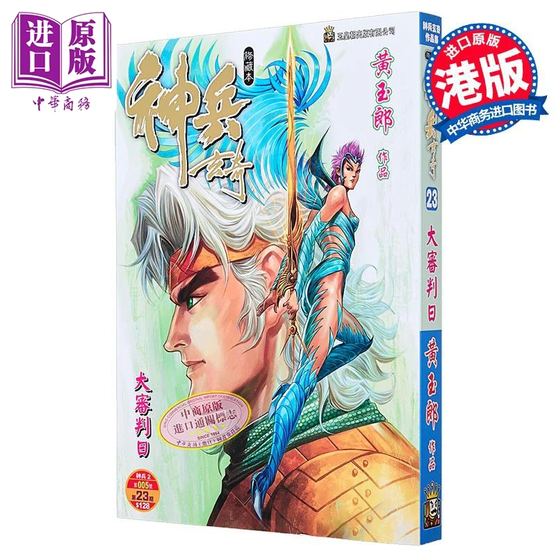 预售 【中商】漫画 神兵玄奇 修藏本 普通版 第23集 黄玉郎 港版