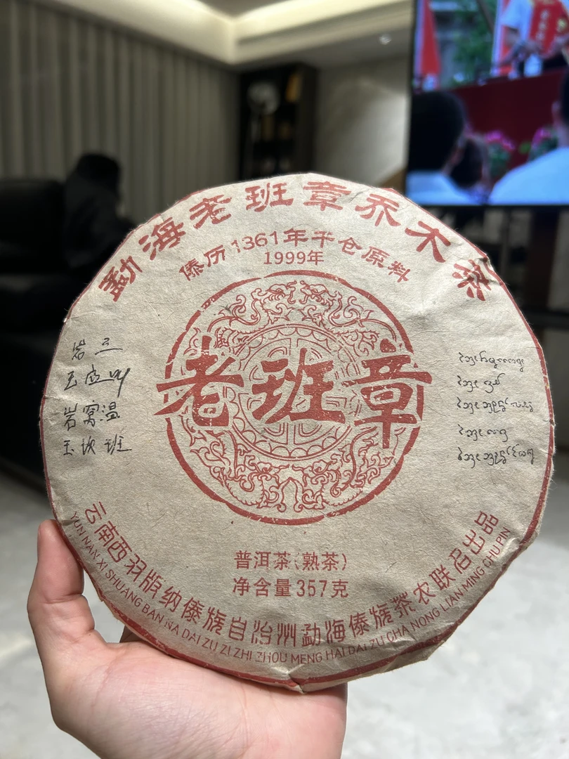 老班章傣历1361（熟茶）