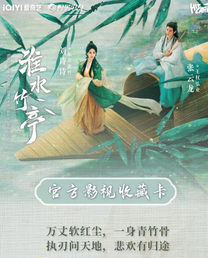 普普大推车-《淮水竹亭》官方影视收藏卡