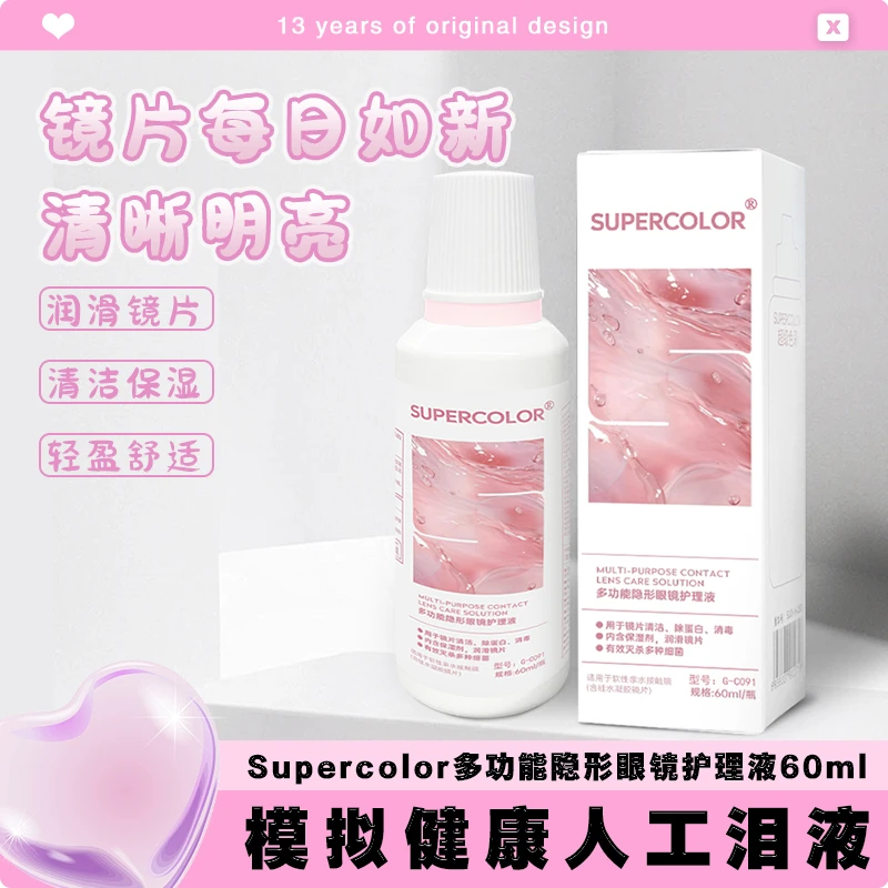 Supercolor美瞳护理液清洁保湿隐形眼镜清洗液